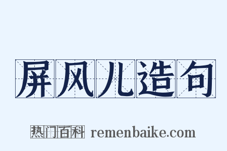 屏风儿造句是什么意思的图片